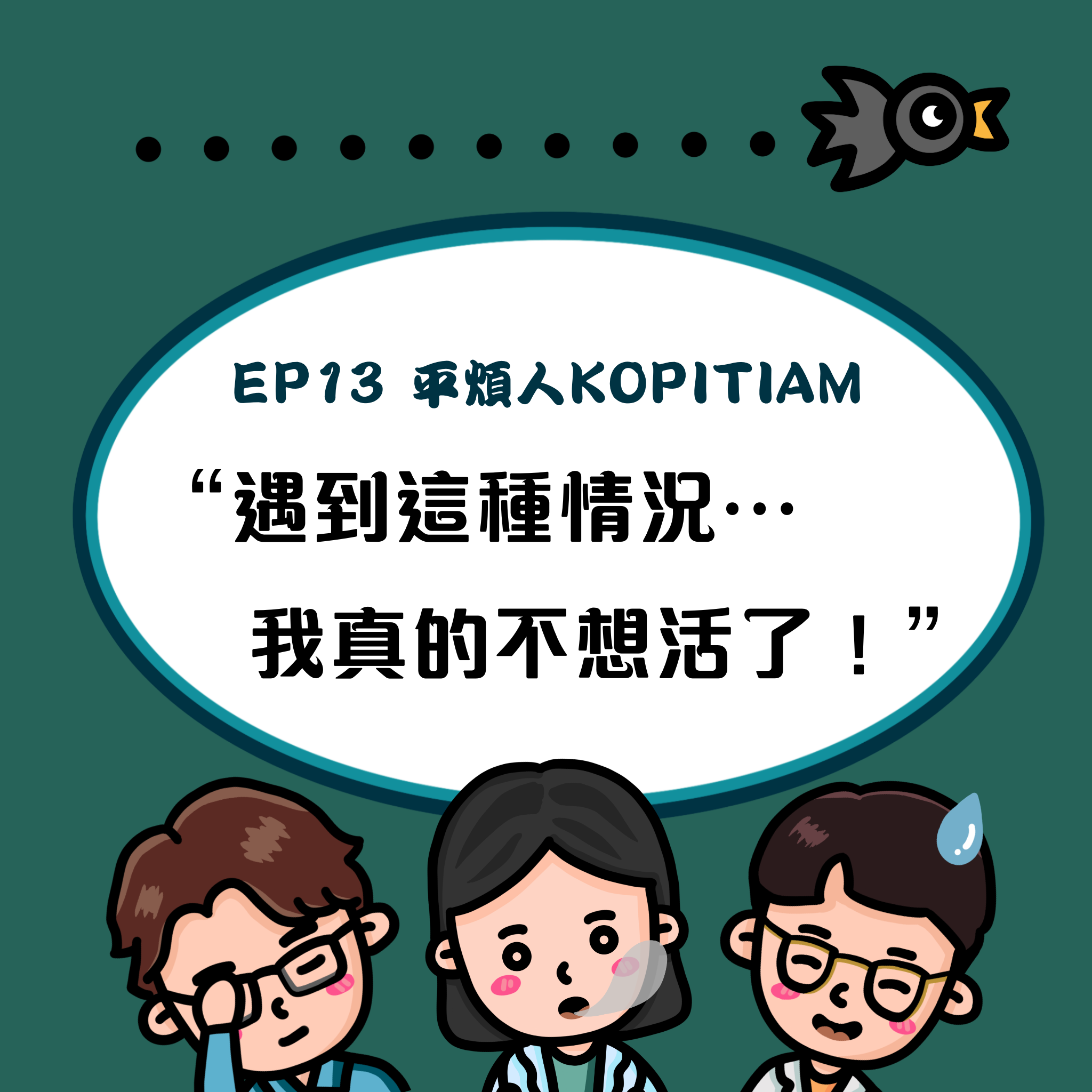 EP13 遇到這種情況...我真的不想活了