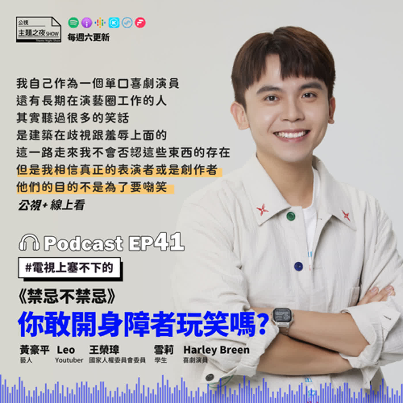 cover of episode EP41. 你敢開身障者玩笑嗎？幽默的分際？｜黃豪平 X  Leo(椅人) X 雪莉 X 王榮璋 X Harley Breen
