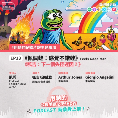cover of episode EP13. 你相信迷因有魔法嗎？ 呱吉，下一個失控迷因？X《佩佩蛙，感覺不錯蛙》｜凱莉( 百靈果News ) X 呱吉 X Arthur Jones X Giorgio Angelini 