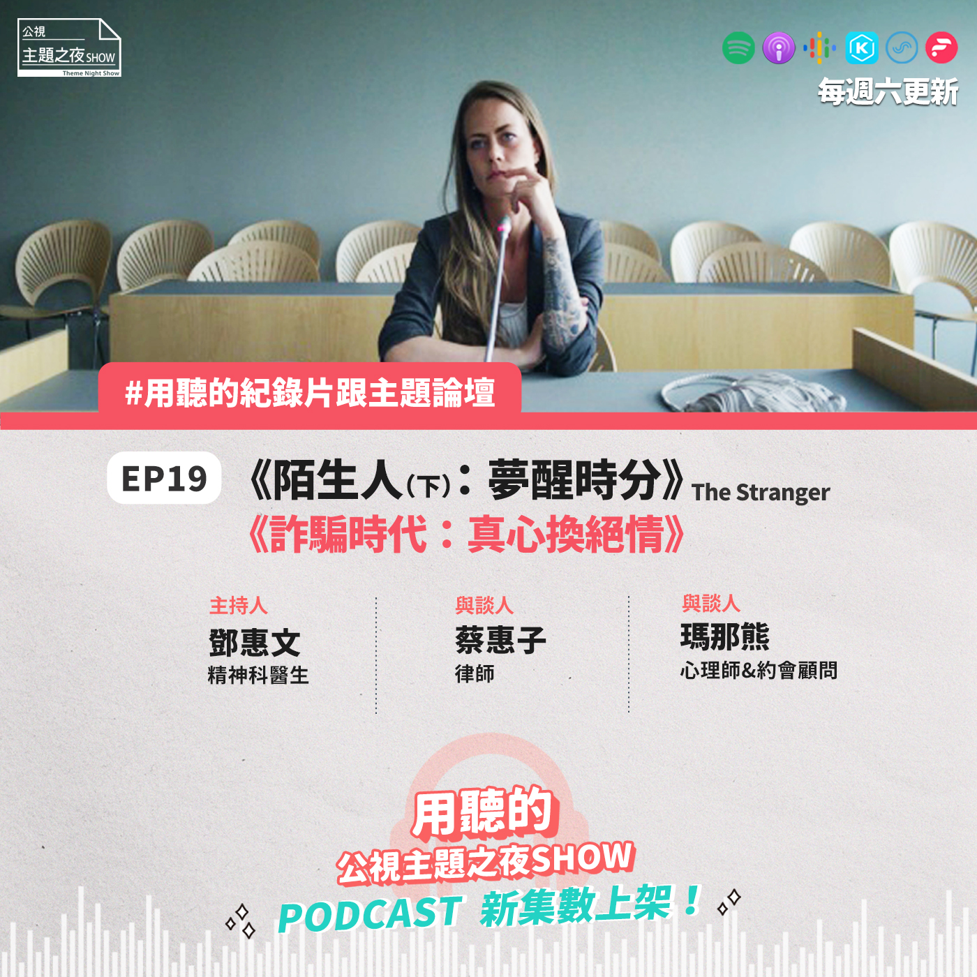 cover of episode EP19. 辨識愛情騙子，但也不要放棄人類的信任！ | 鄧惠文X 蔡惠子X 瑪那熊 X Nicole N. Horanyi