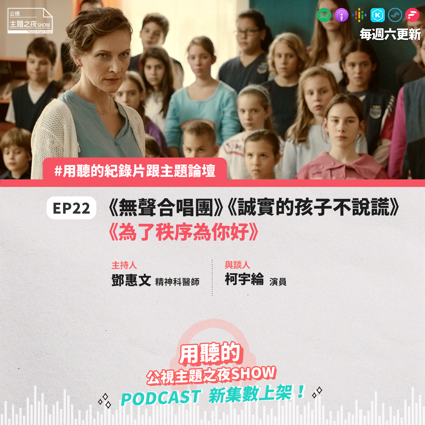 EP22. 老師是為了你好？你遇過校園裡的威權、言語暴力和權勢情緒勒索嗎？｜ 鄧惠文X柯宇綸