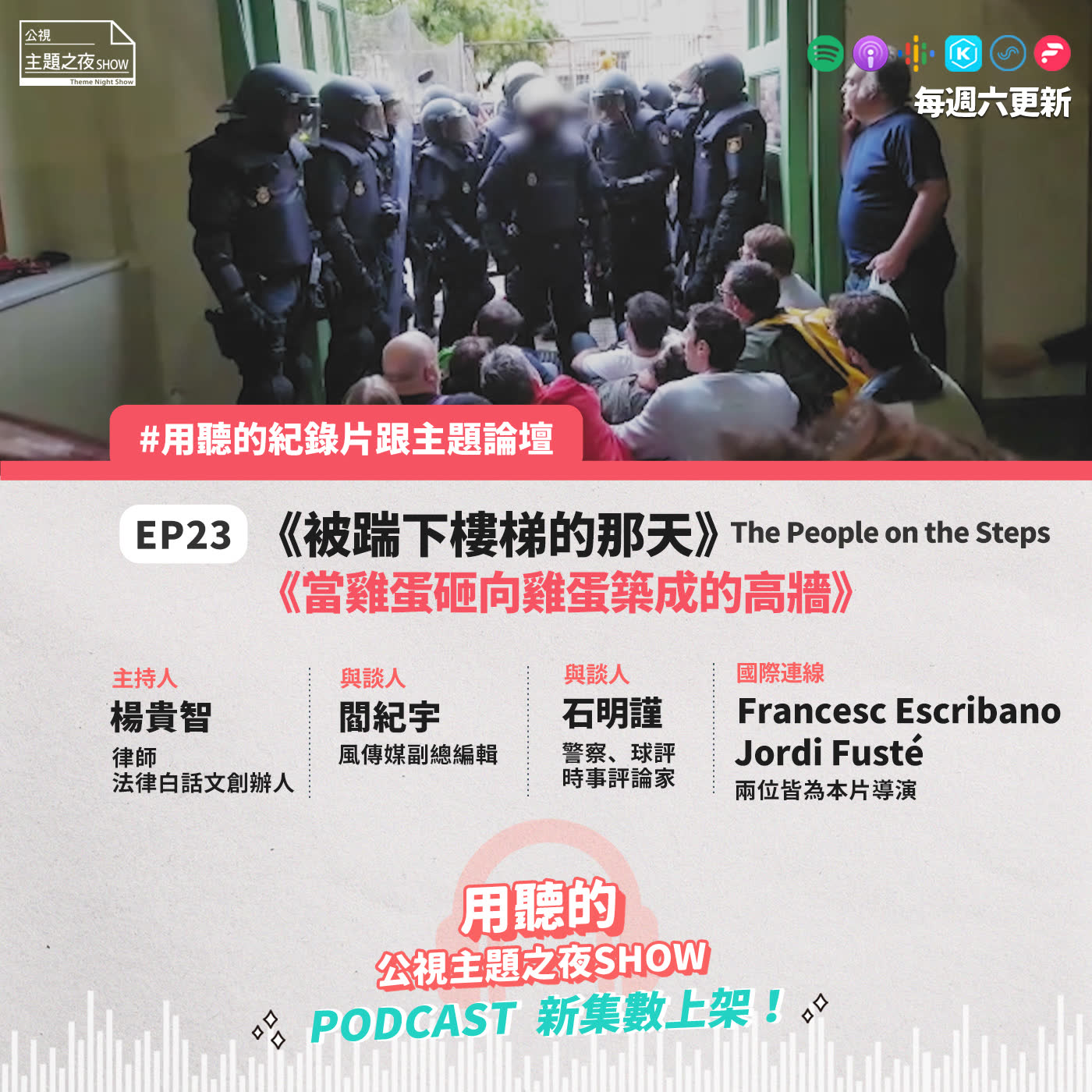 cover of episode EP23. 加泰隆尼亞想脫離西班牙獨立? 掌權者一意孤行怎麼辦？只有靠公民自己站起來！舉起人民的法槌 |  楊貴智X 閻紀宇X 石明謹 X Francesc Escribano X Jordi Fusté