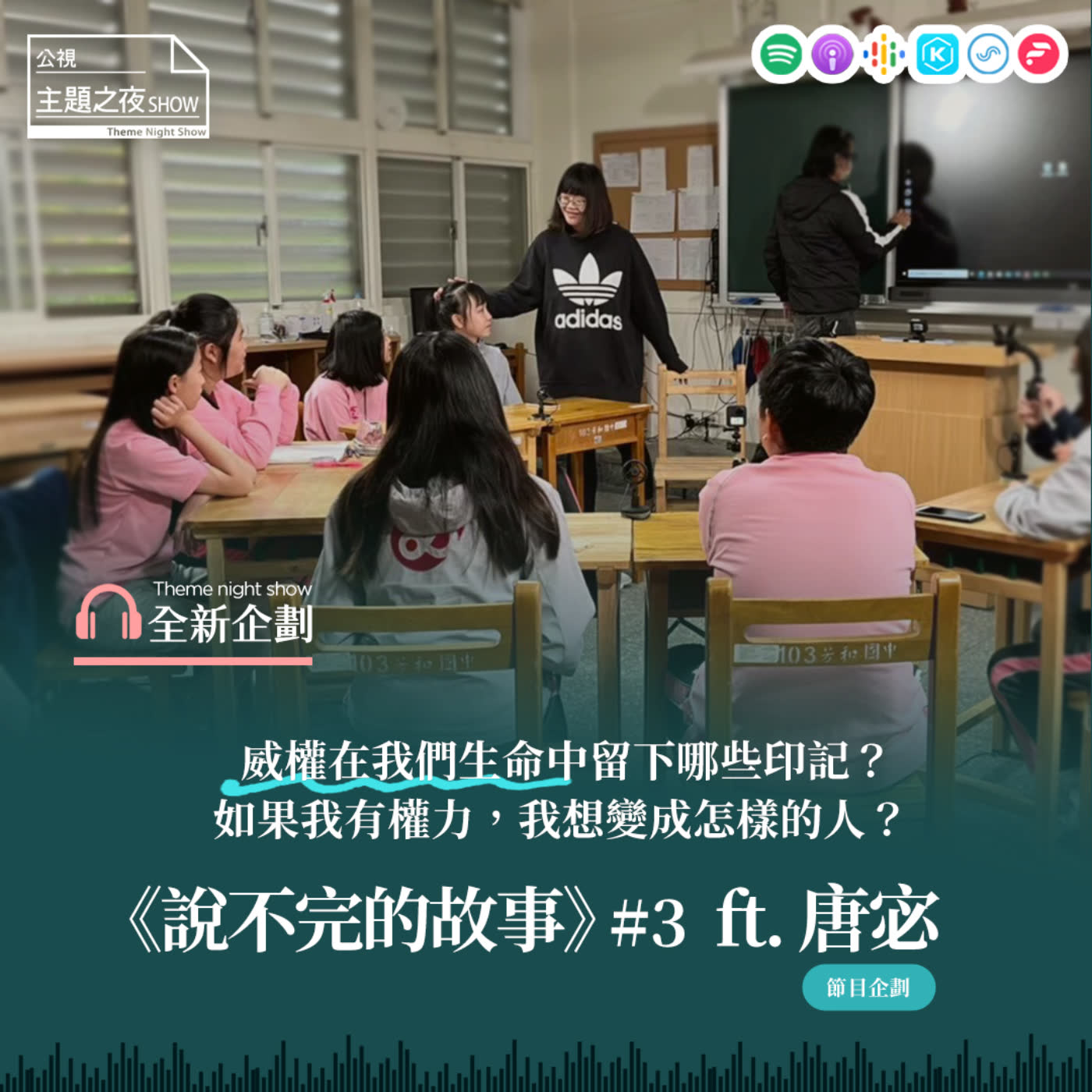 cover of episode 《說不完的故事》 #3 威權在我們生命中留下哪些印記？如果我有權力，我想成為什麼樣的大人？ft. 節目企劃 唐宓
