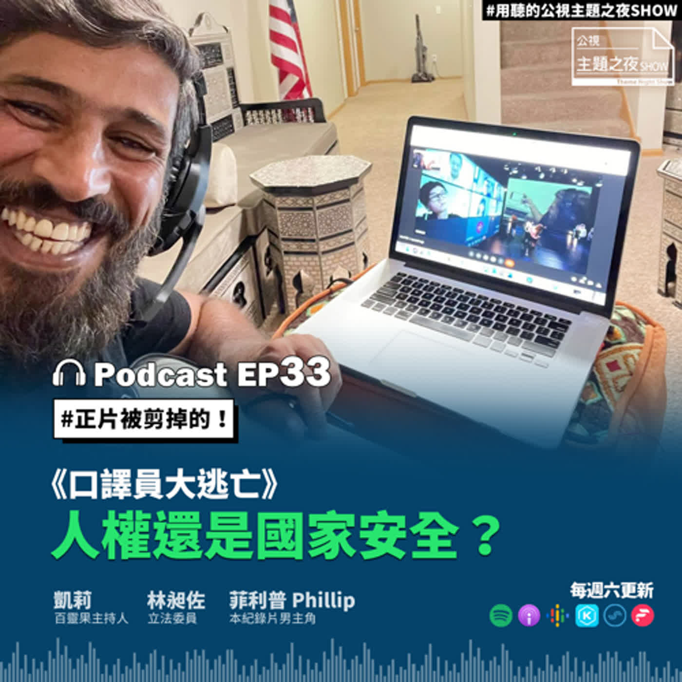 cover of episode EP33. 口譯員大逃亡，人權還是國家安全？台灣可以接收難民嗎？難民法的困境？｜百靈果News 凱莉X 林昶佐X Phillip Morris (Khalid)