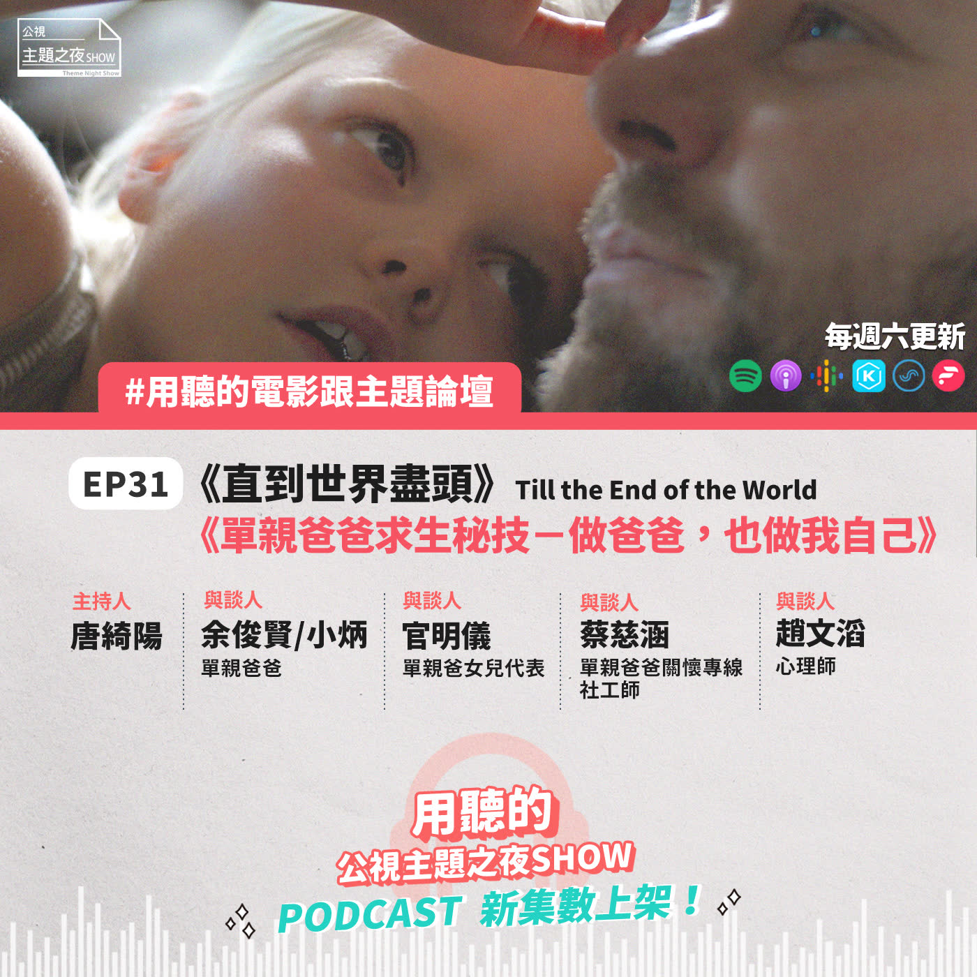 cover of episode EP31.  單親爸爸怎麼帶小孩？不需要當完美的爸爸，只要當「夠好」的爸爸就好｜唐綺陽X余俊賢(小炳)X官明儀X蔡慈涵X趙文滔