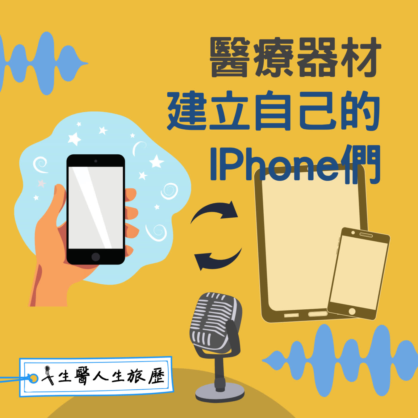 生醫人生旅歷