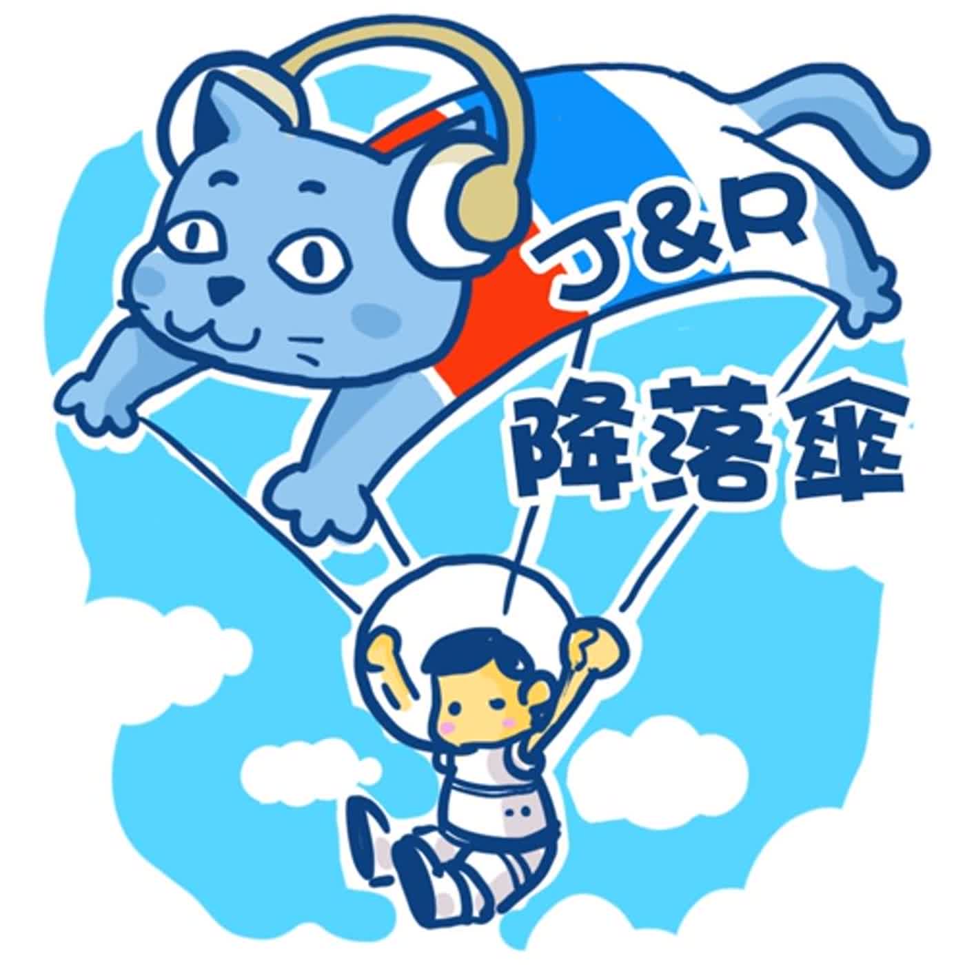 降落傘第2023-3-4集(媽媽愛聽的歌) 