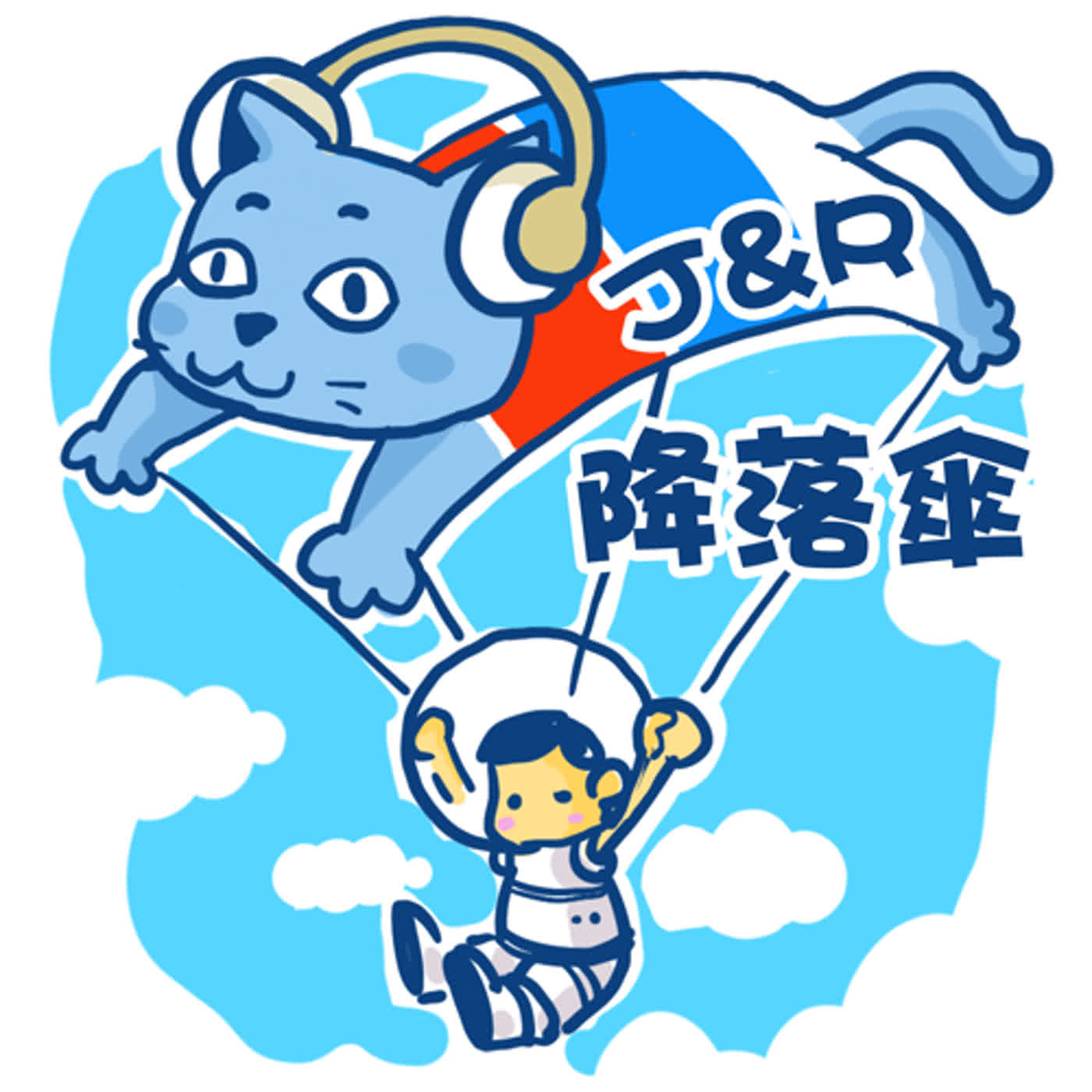 降落傘第2023-3-3 集(現在才是時候) 