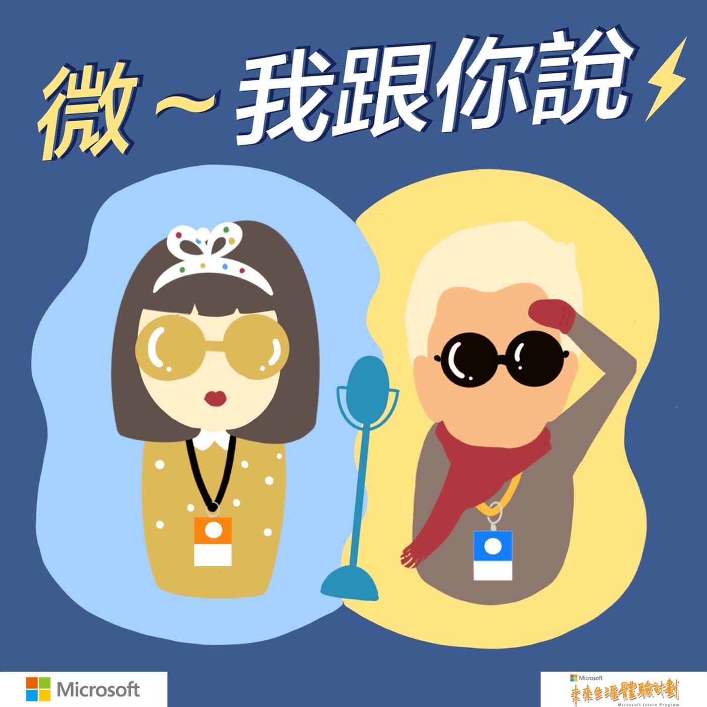 台灣微軟未來生涯體驗計劃
