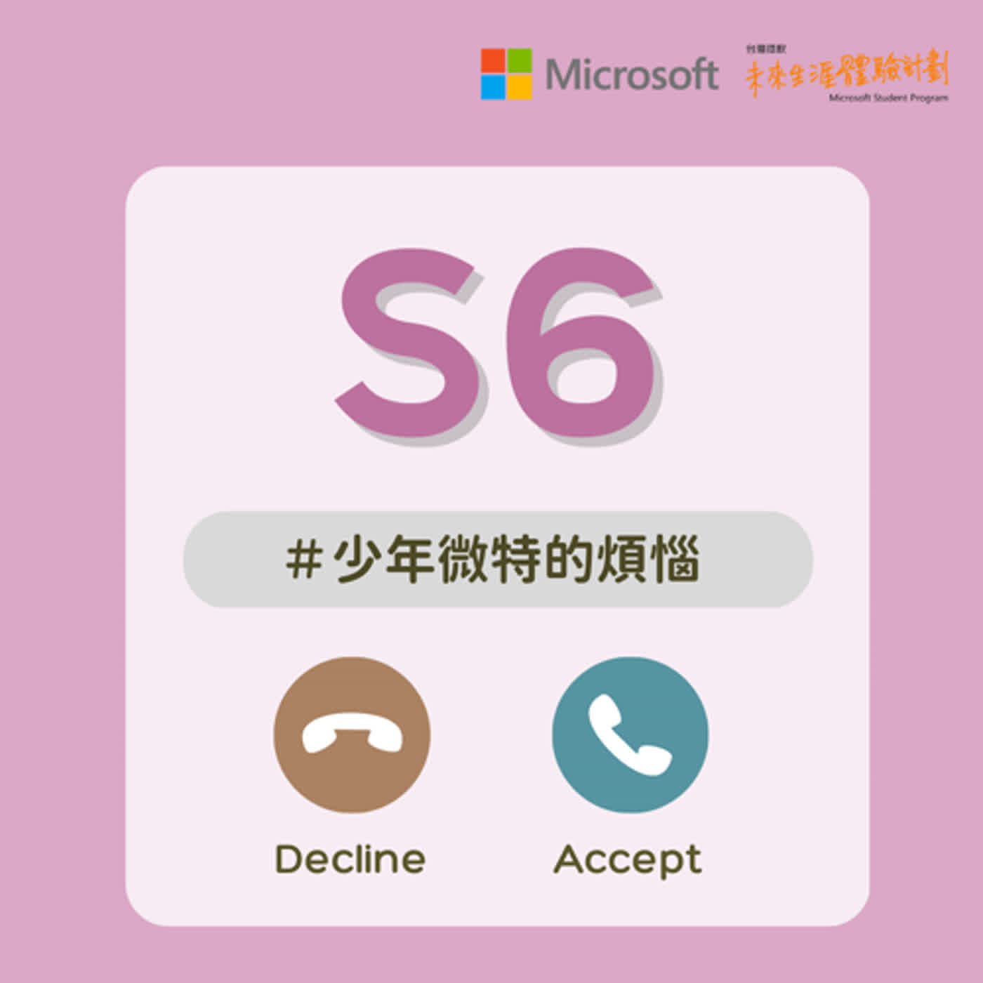 S6EP5 | 應徵面試小撇步（上）：實習生篇《 微～我跟你說: 少年微特的煩惱 #5》