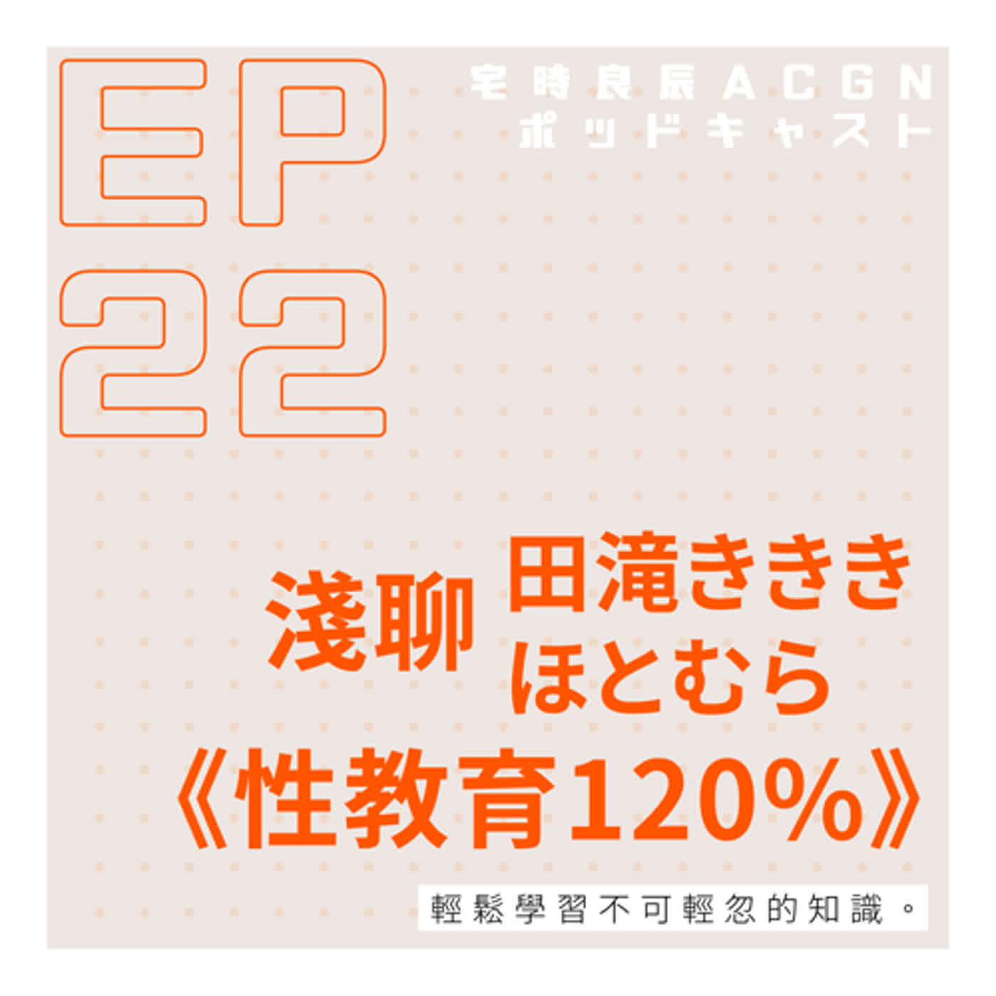 EP.22 輕鬆學習不可輕忽的知識—淺聊田滝ききき‧ほとむら《性教育120%》