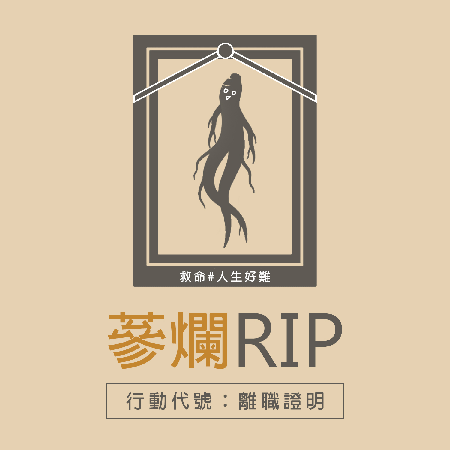 EP7|拿公司發行的虛擬幣當酬勞?給金紙比較快!還能拿來燒給列祖列宗