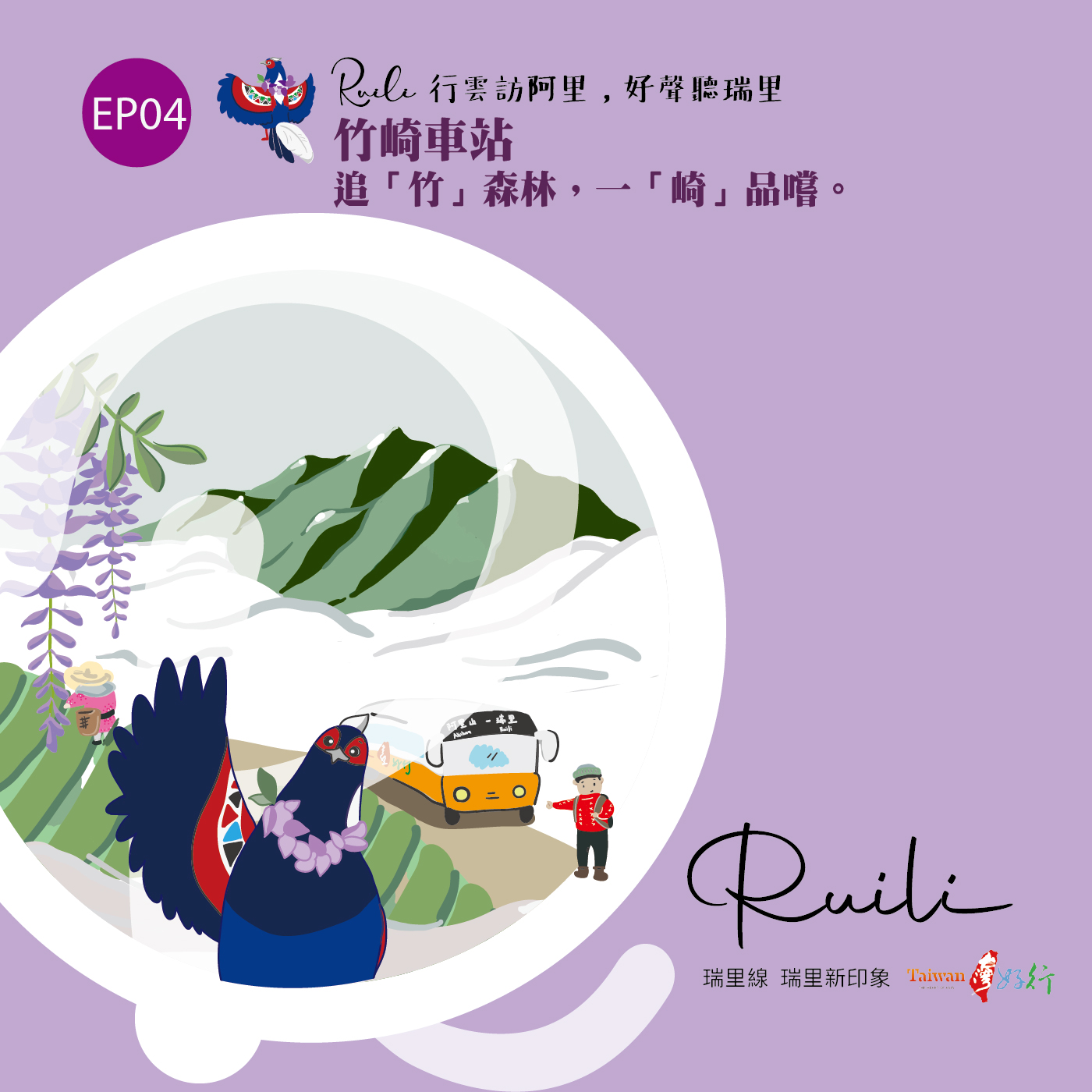 行雲訪阿里，好聲聽瑞里