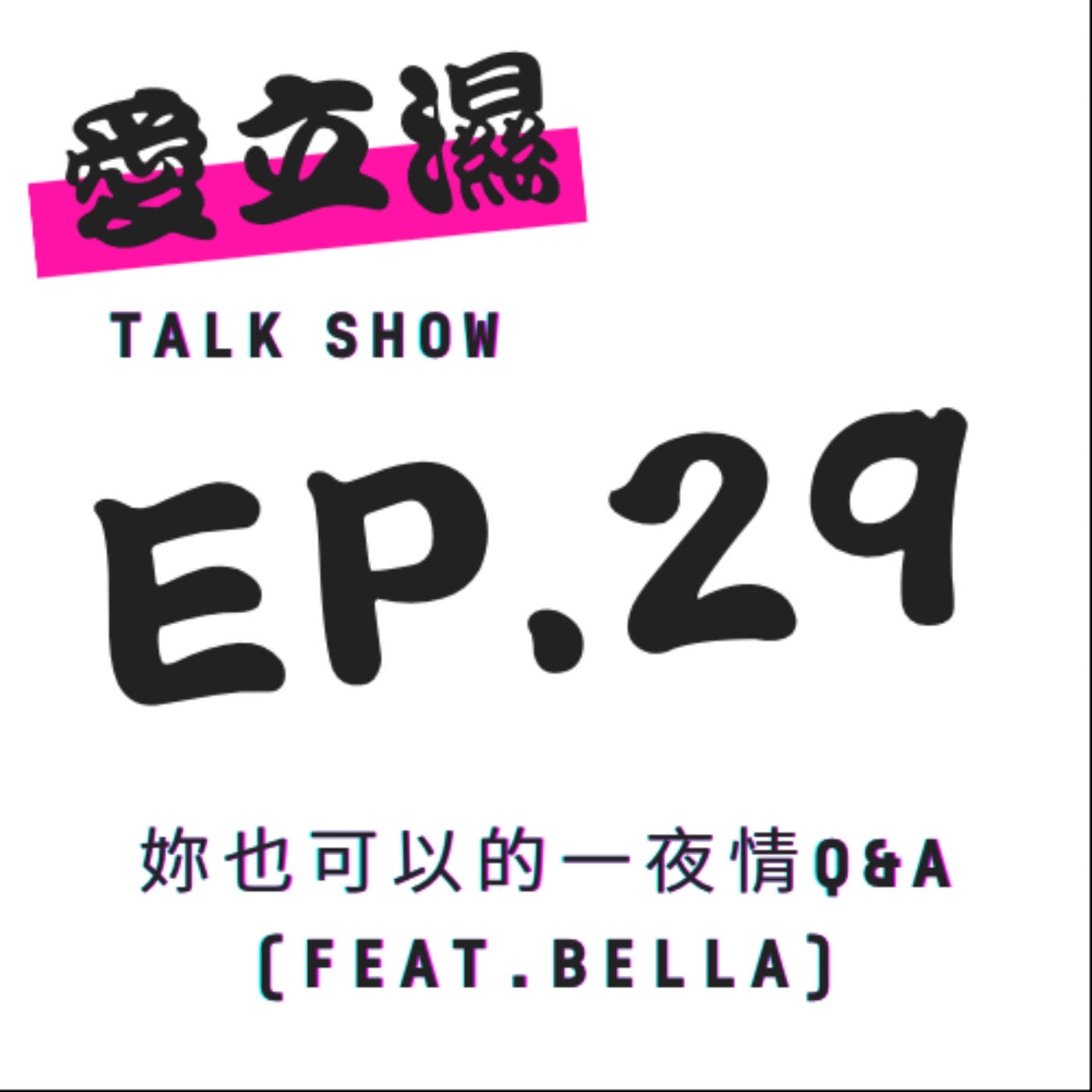 Ep.29 妳也可以的！一夜情Q&A(feat. 咪咪)