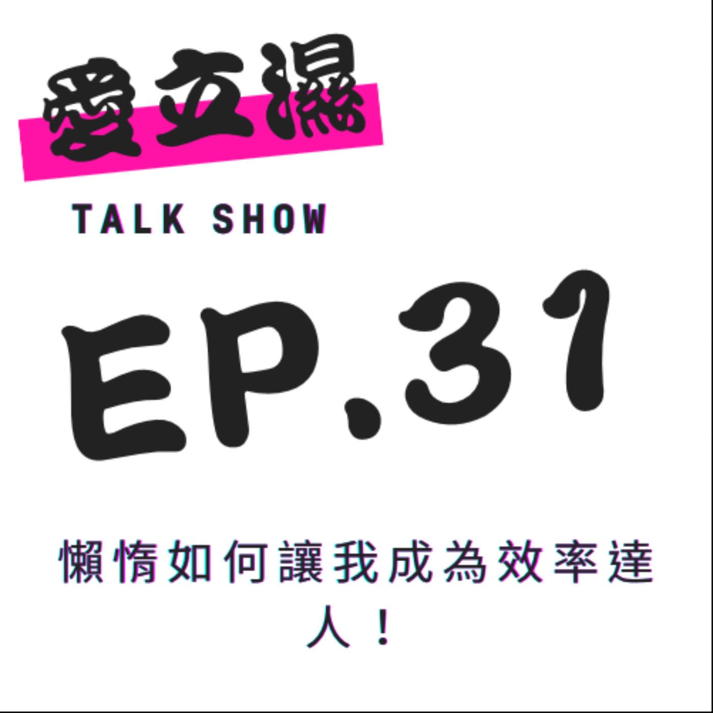 Ep.31 懶惰讓我成為效率達人！