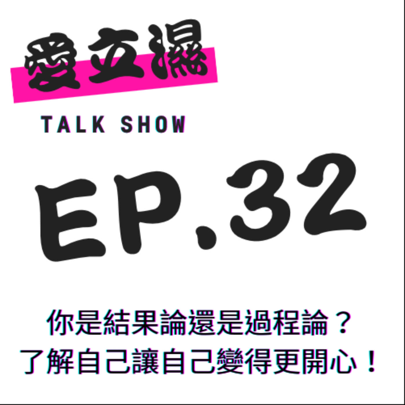 Ep.32 你是結果論還是過程論？了解自己讓自己變得更開心！