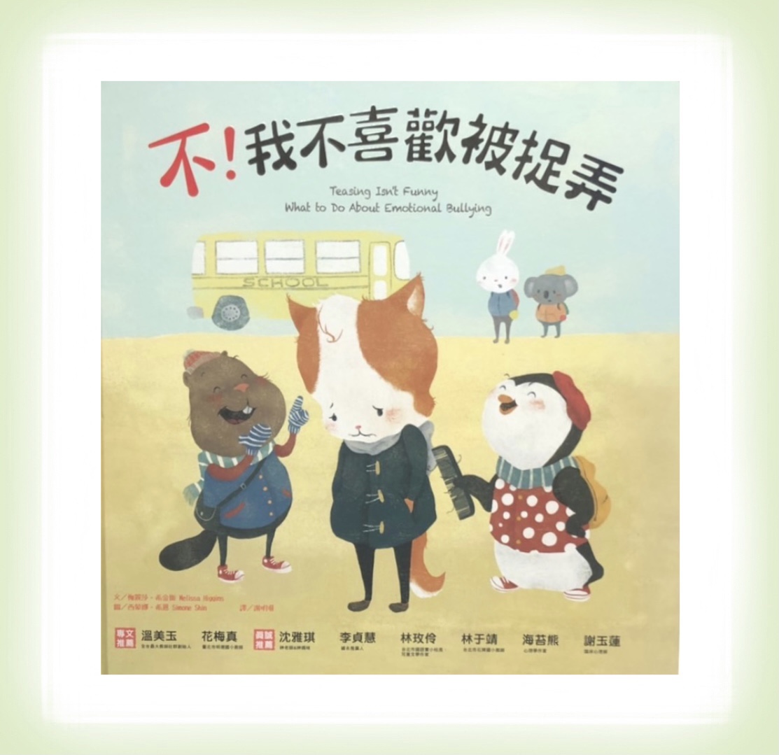 - 20 -《不！我不喜歡被捉弄》