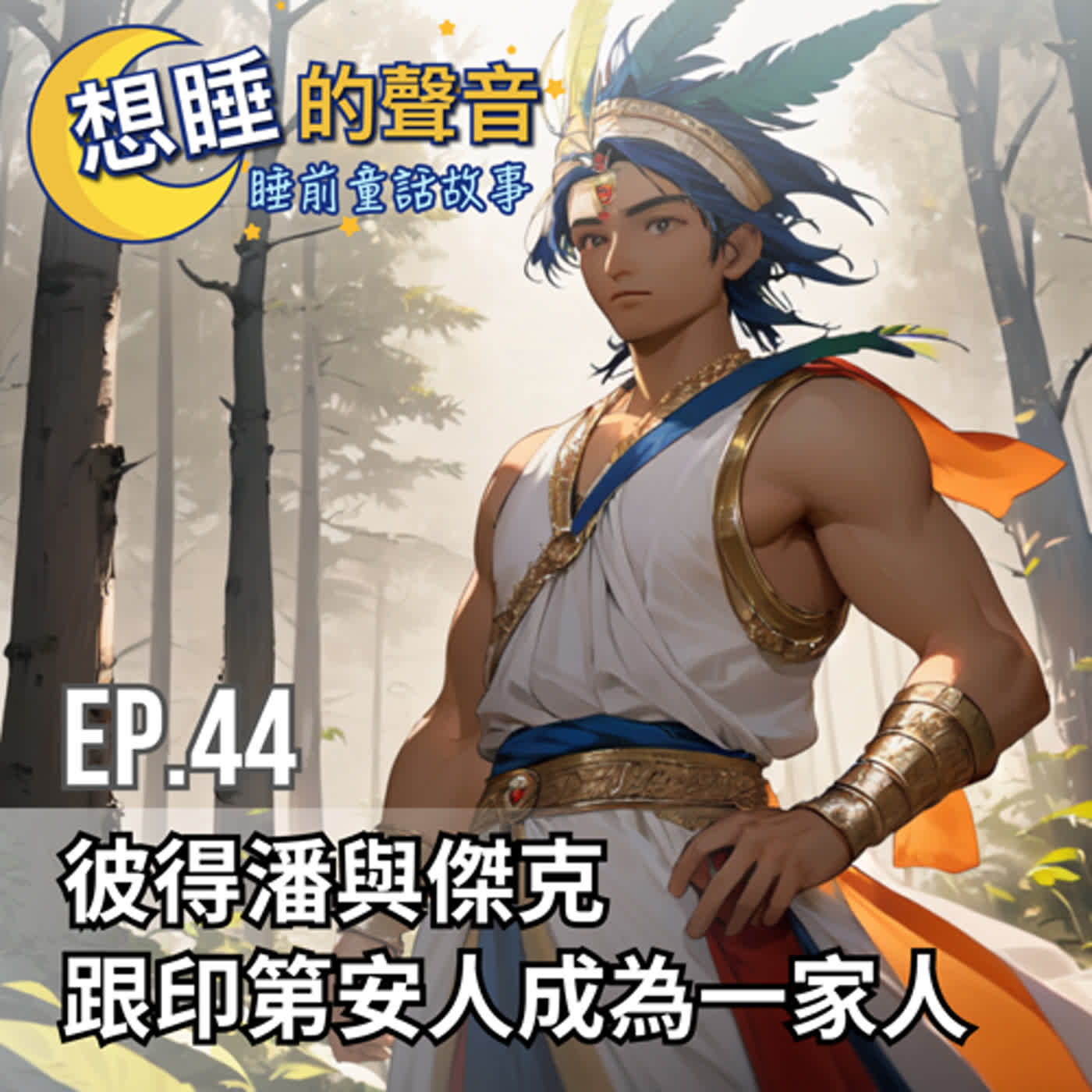 EP. 44 彼得潘與傑克跟印第安人成為一家人
