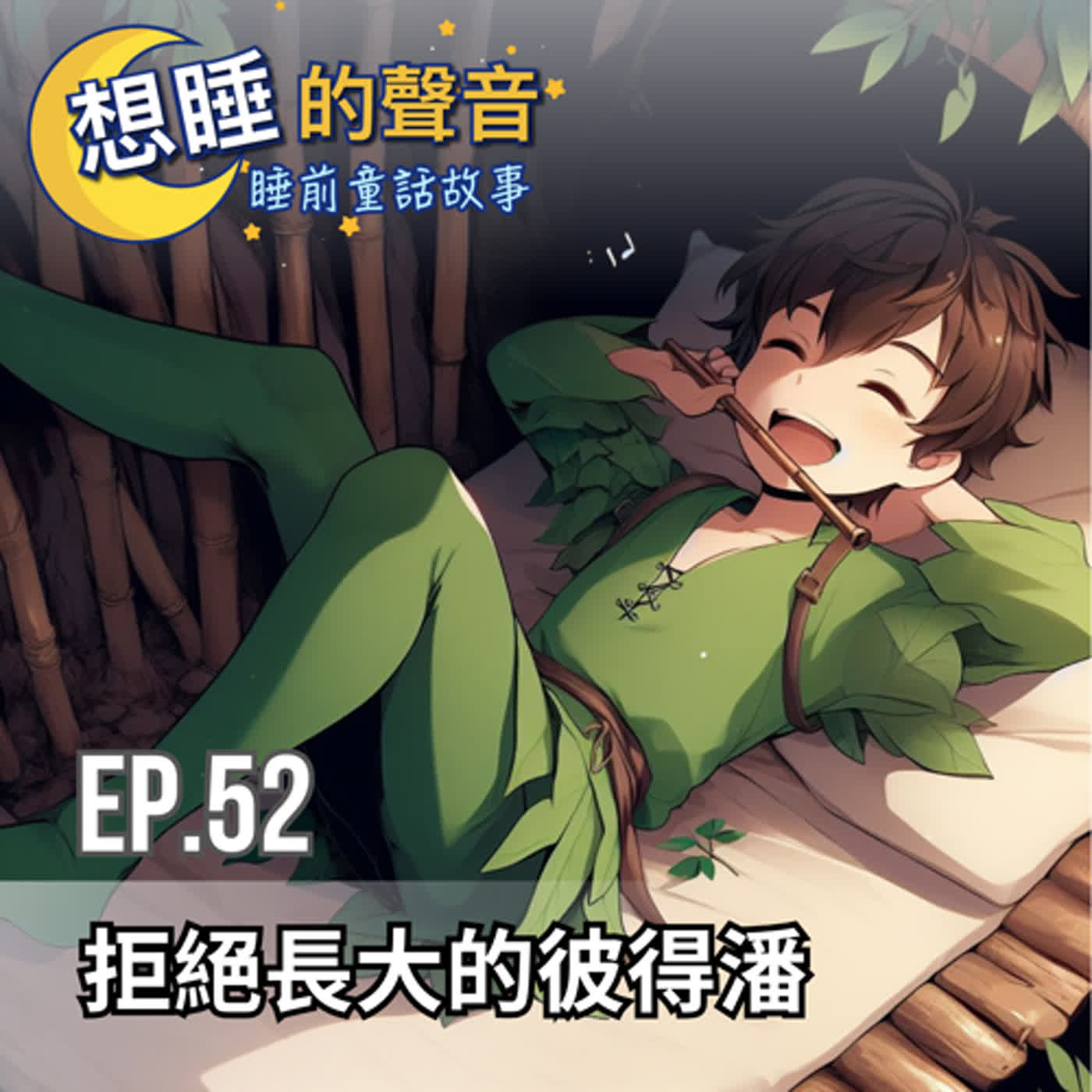 EP. 52 拒絕長大的彼得潘