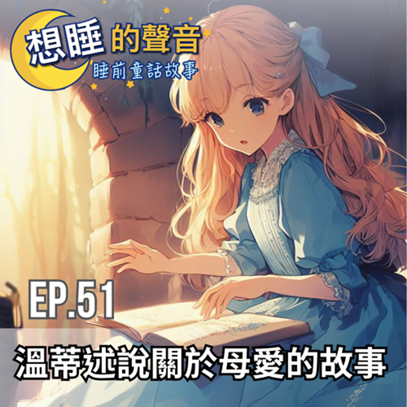 EP. 51 溫蒂述說著關於母愛的故事