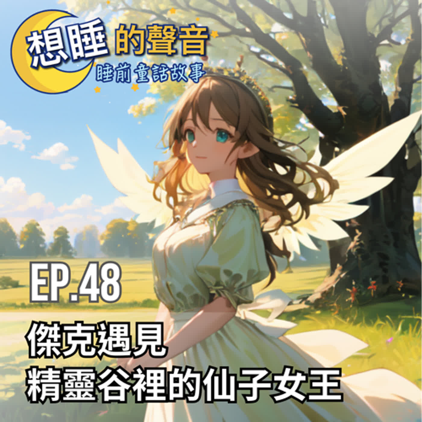 EP. 48 傑克遇見精靈谷裡的仙子女王