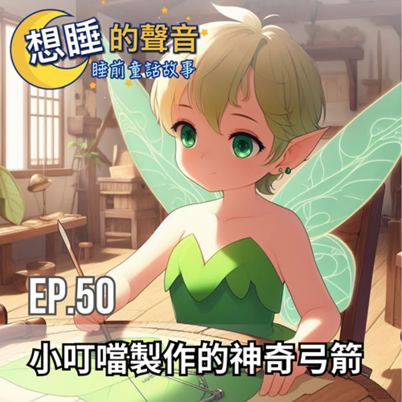 EP. 50 小叮噹製作的神奇弓箭