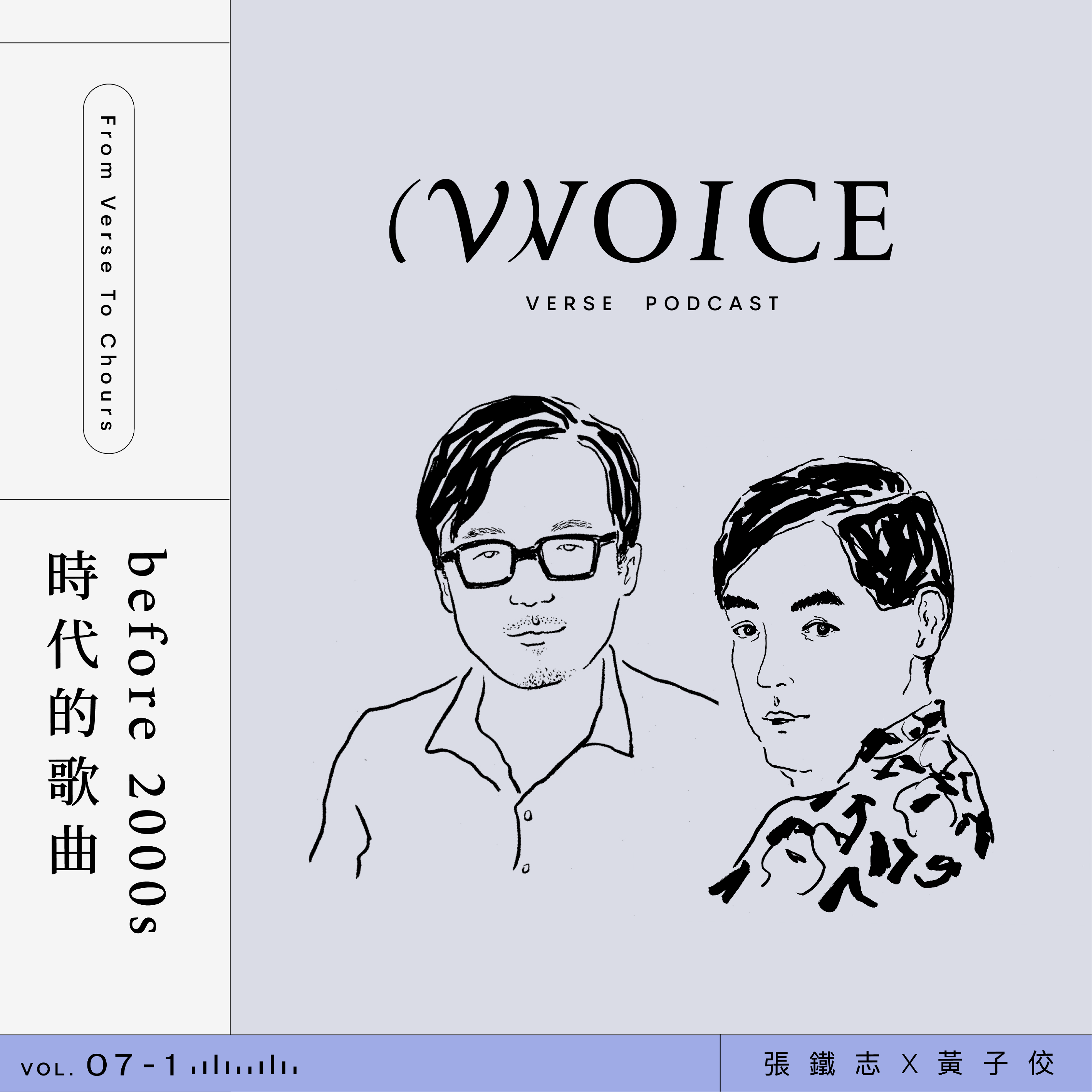 Vol.07-1 | 時代的歌曲 Before 2000s,張鐵志╳黃子佼對談