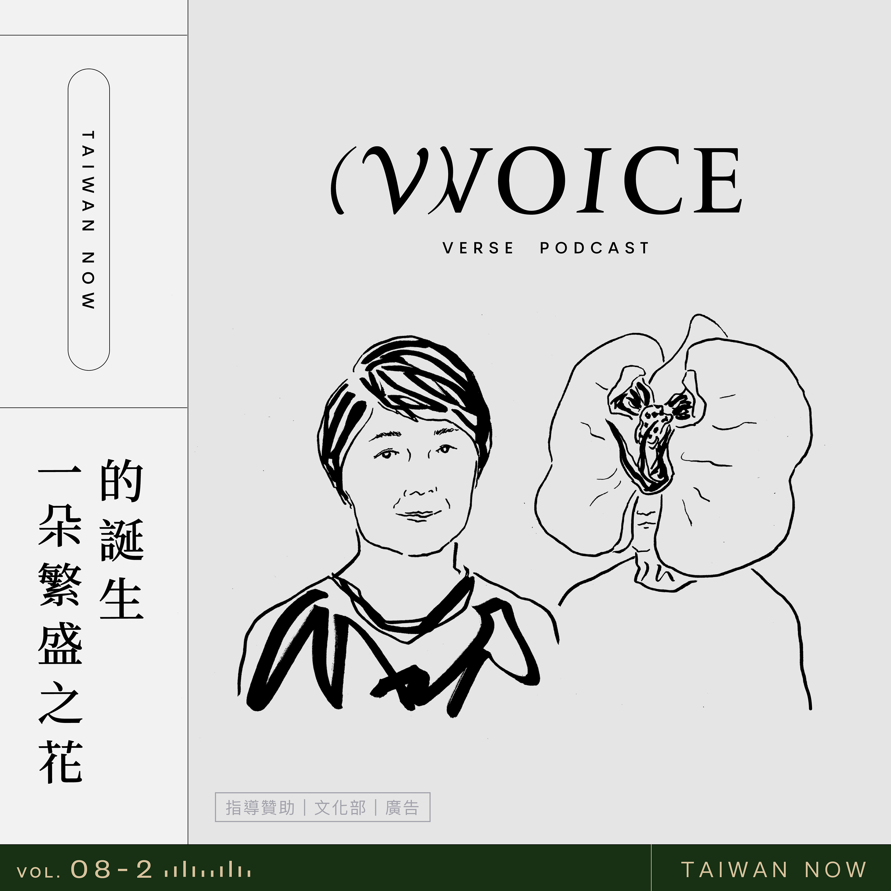 Vol.08-2 | 一朵繁盛之花的誕生,TAIWAN NOW 總策畫林曼麗