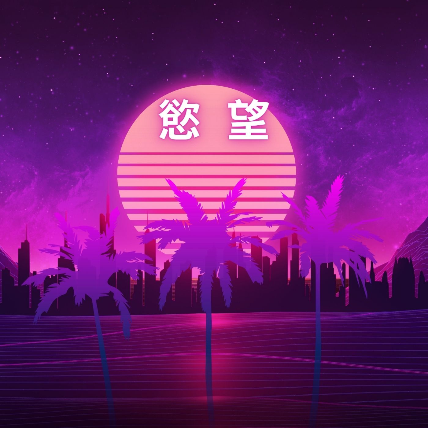 人生魔法師の神奇頻道