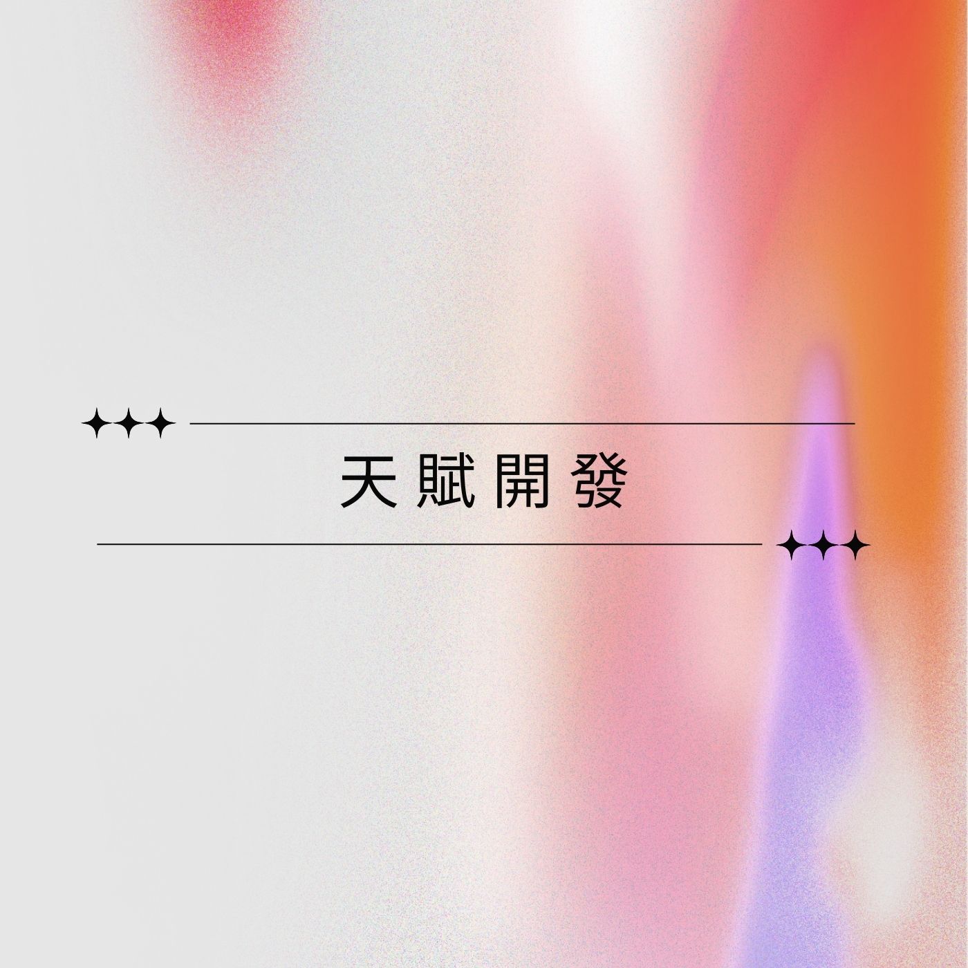 人生魔法師の神奇頻道