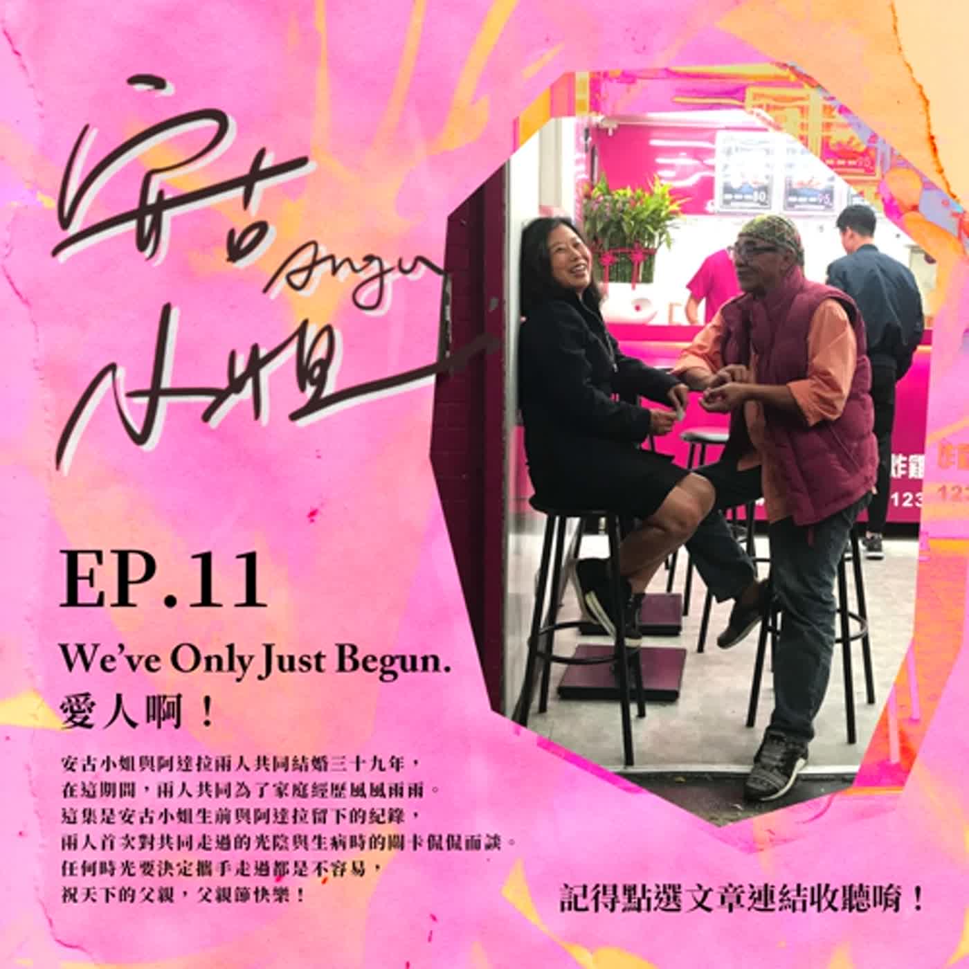 EP.11｜We've Only Just Begun.／愛人啊！