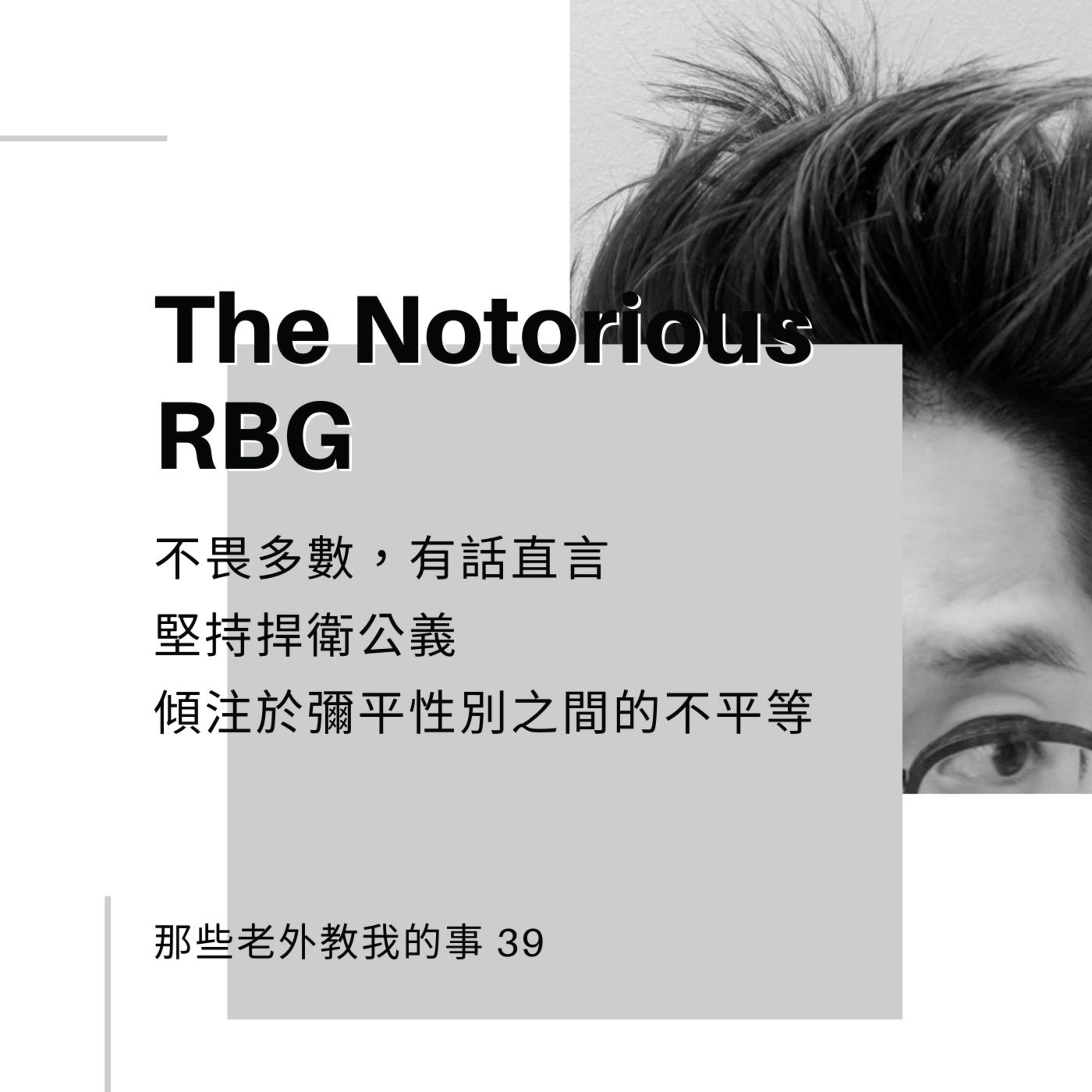 S2 EP39：The Notorious RBG | 不畏多數，有話直言，堅持捍衛公義，傾注於彌平性別之間的不平等。