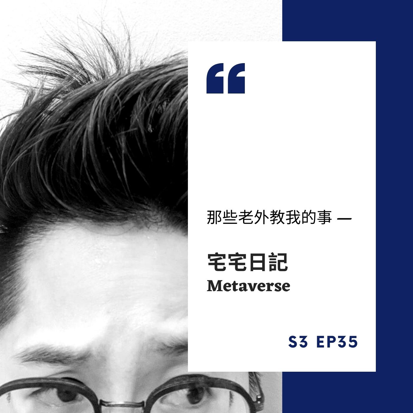 S3 EP35. 宅宅日記：Metaverse | 我們所謂的現實世界，其實根本是一個巨型的模擬實境(?)