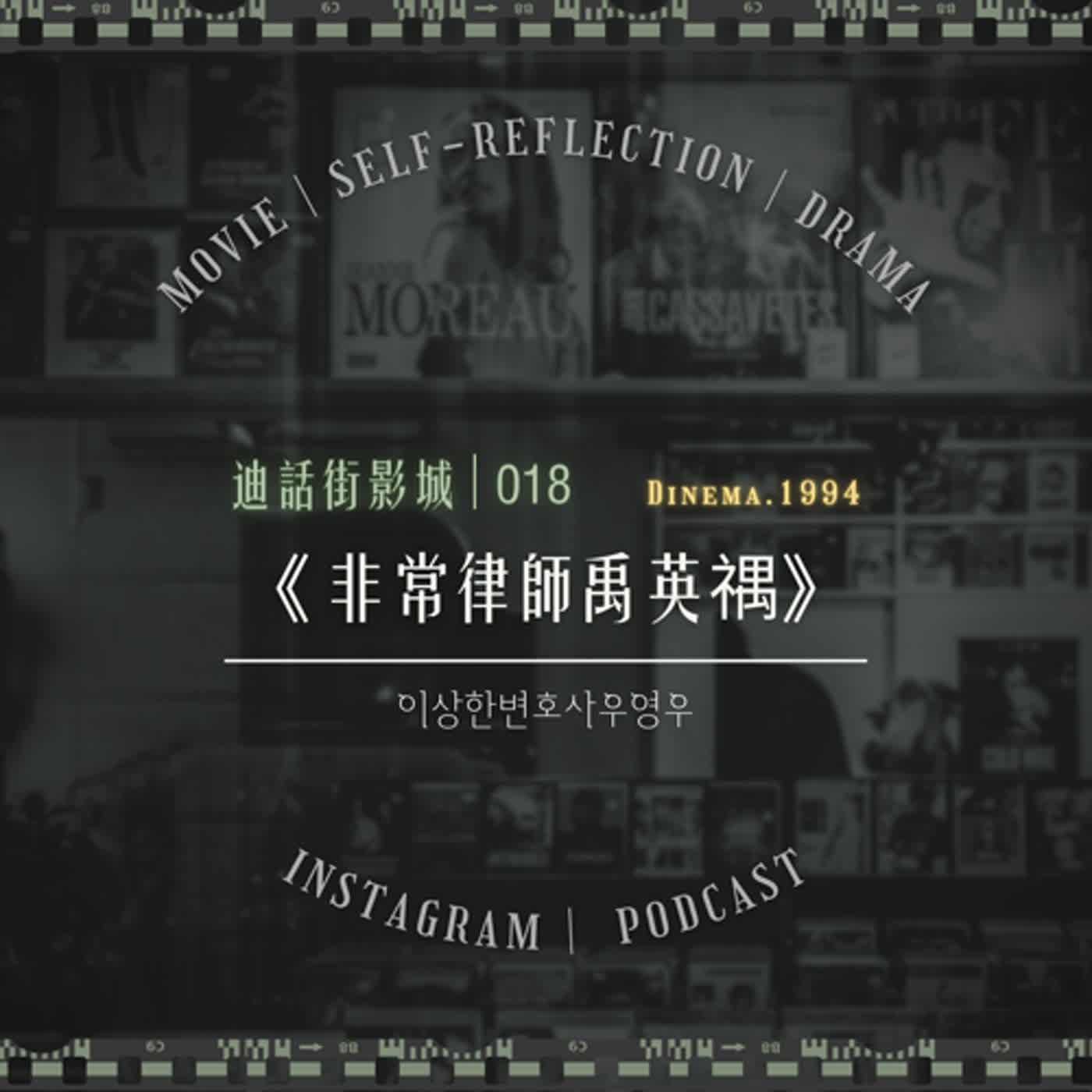 018｜《非常律師禹英禑》你是石頭？還是雞蛋？
