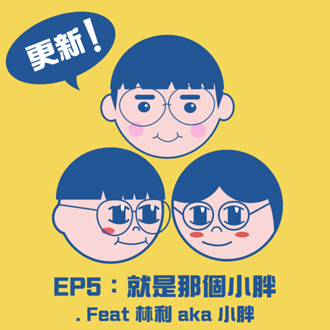 (EP05）就是那個小胖 .Feat 林利 aka 小胖
