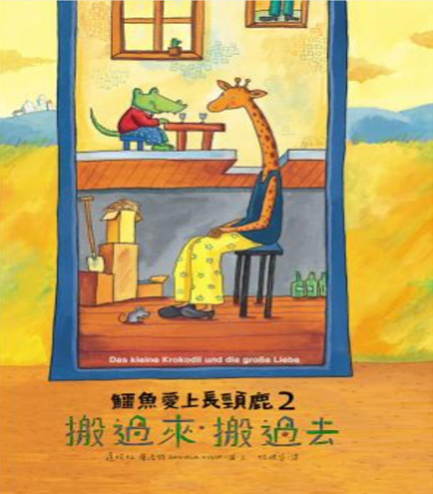 【搬過來,搬過去】中英文Goodnight★04