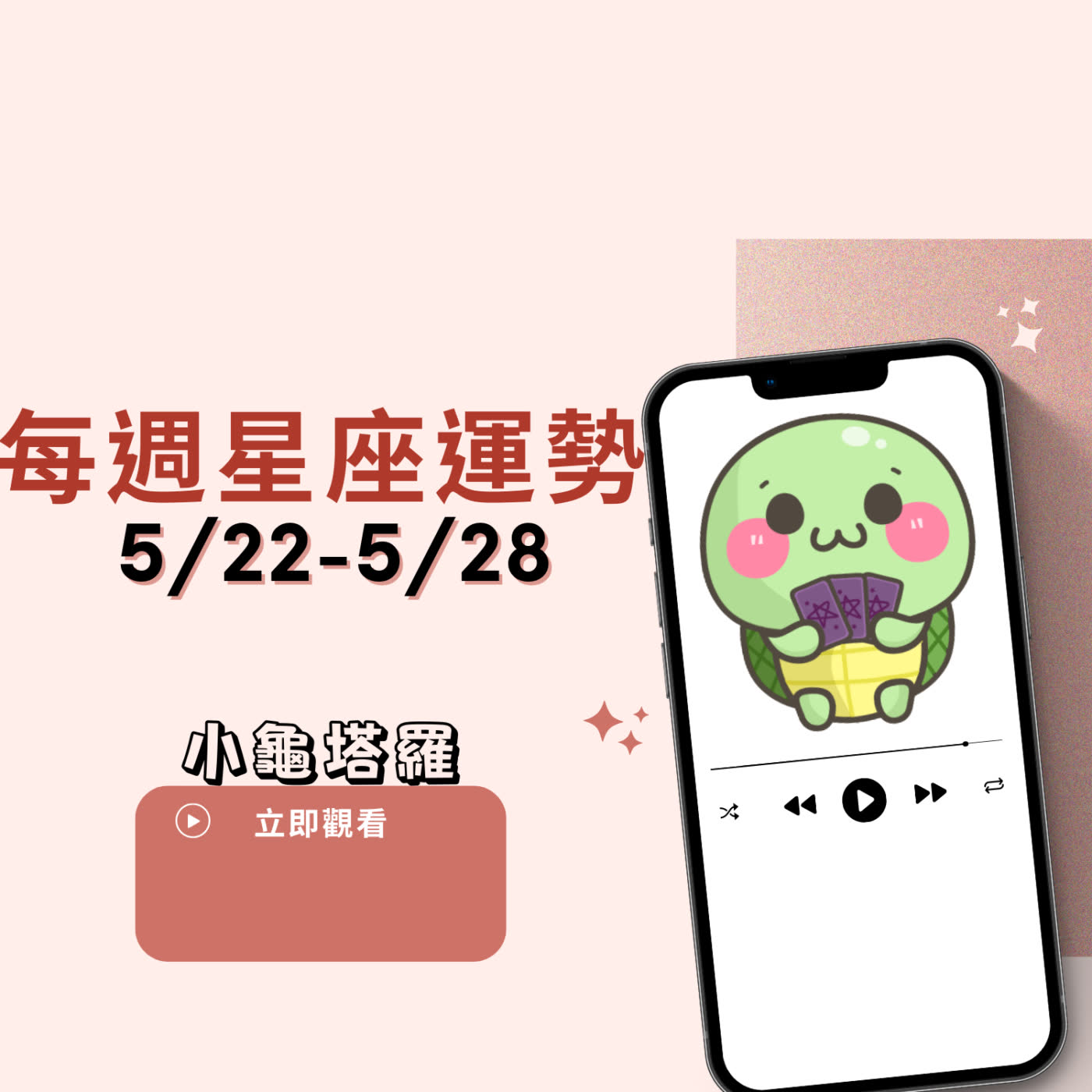 cover of episode [星座運勢] 5/22-5/28｜雙子魅力提升吸桃花，雙魚保持距離增加神秘感｜小龜的塔羅牌世界