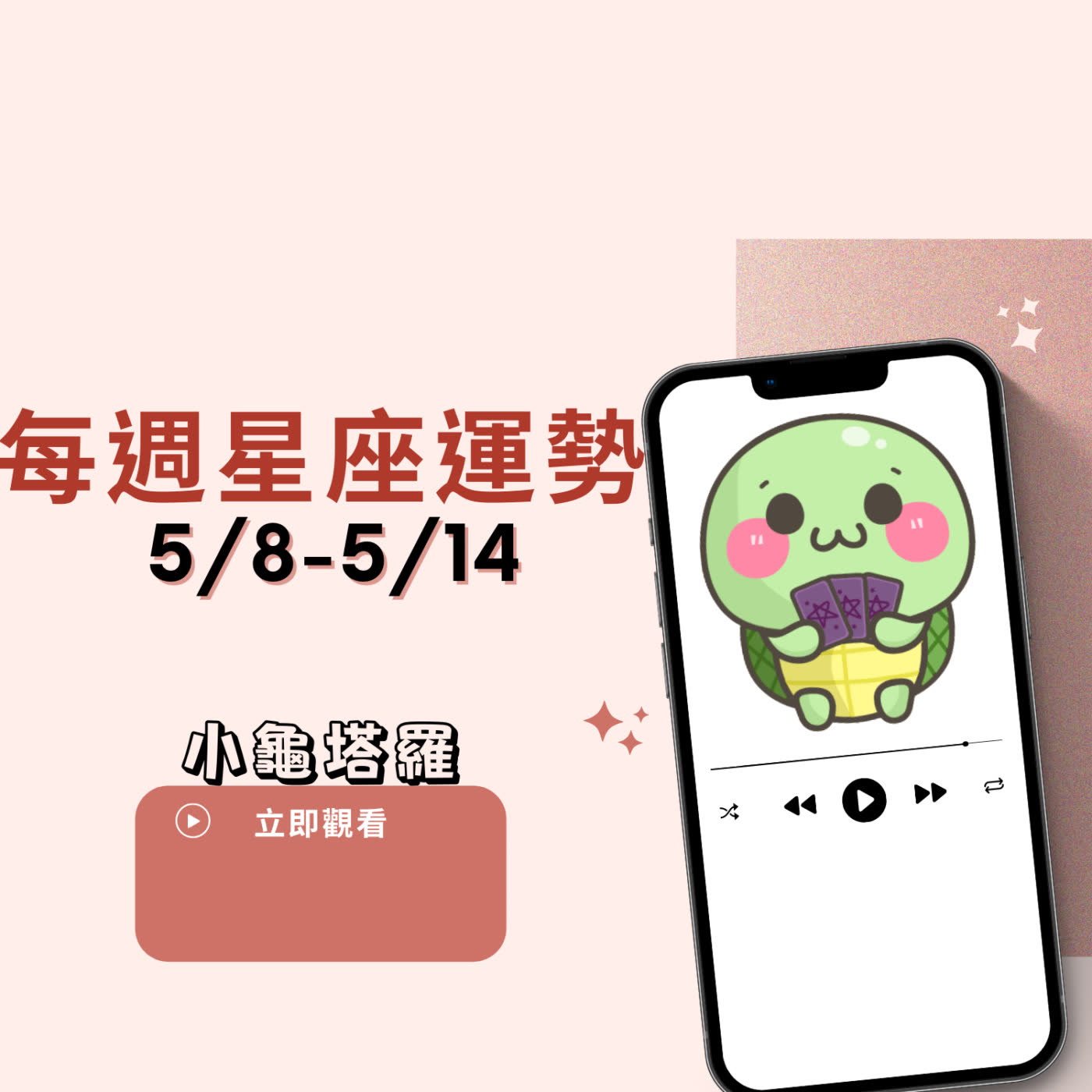 cover of episode [星座運勢] 5/8-5/14｜雙子無力毫無想法，天秤擺脫成見吸桃花｜小龜的塔羅牌世界
