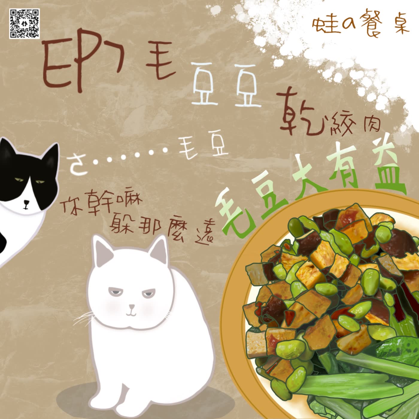 食譜EP7 便當好朋友黃綠紅毛豆豆乾絞肉～聽Podcast學做菜