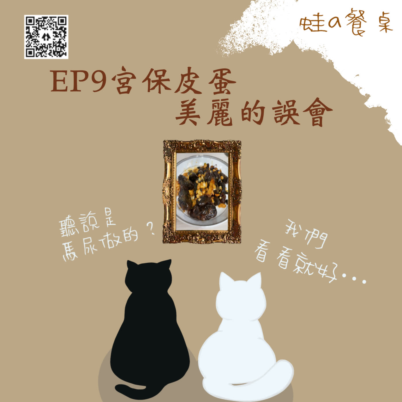 食譜EP9 宮保皮蛋美麗的誤會～聽Podcast學做菜