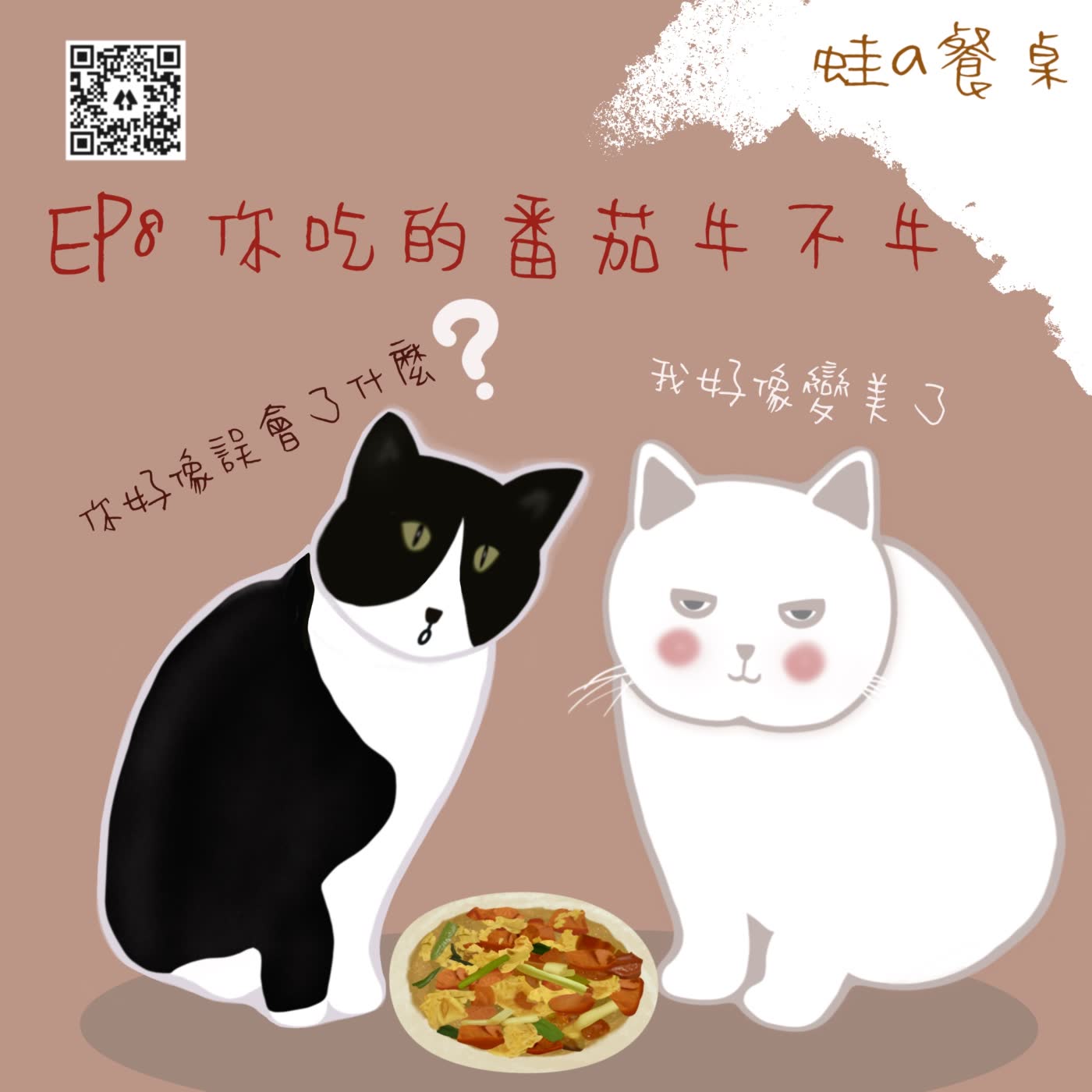 食譜EP8 你吃的蕃茄牛不牛～～聽Podcast學做菜