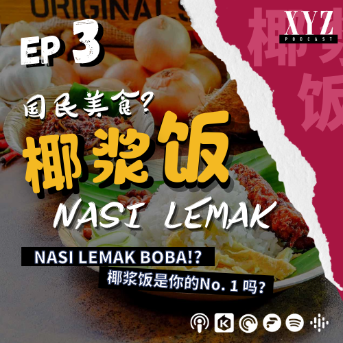 EP3 ｜『椰漿飯真的是國民美食嗎？』 NASI LEMAK BOBA !? 椰漿飯是你的No. 1嗎？