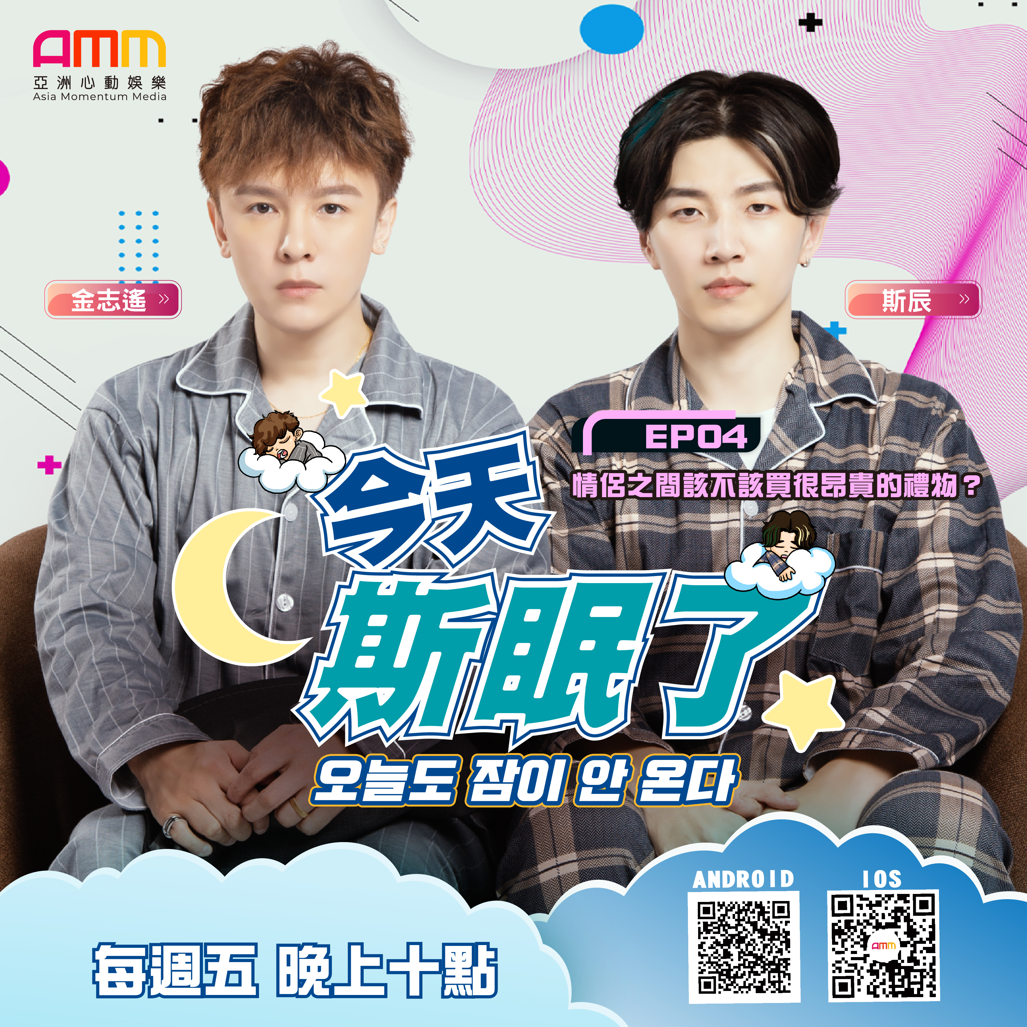 《今天斯眠了》EP4 情侶之間該不該送很昂貴的禮物？｜斯辰 SiChen & 金志遙 JIN