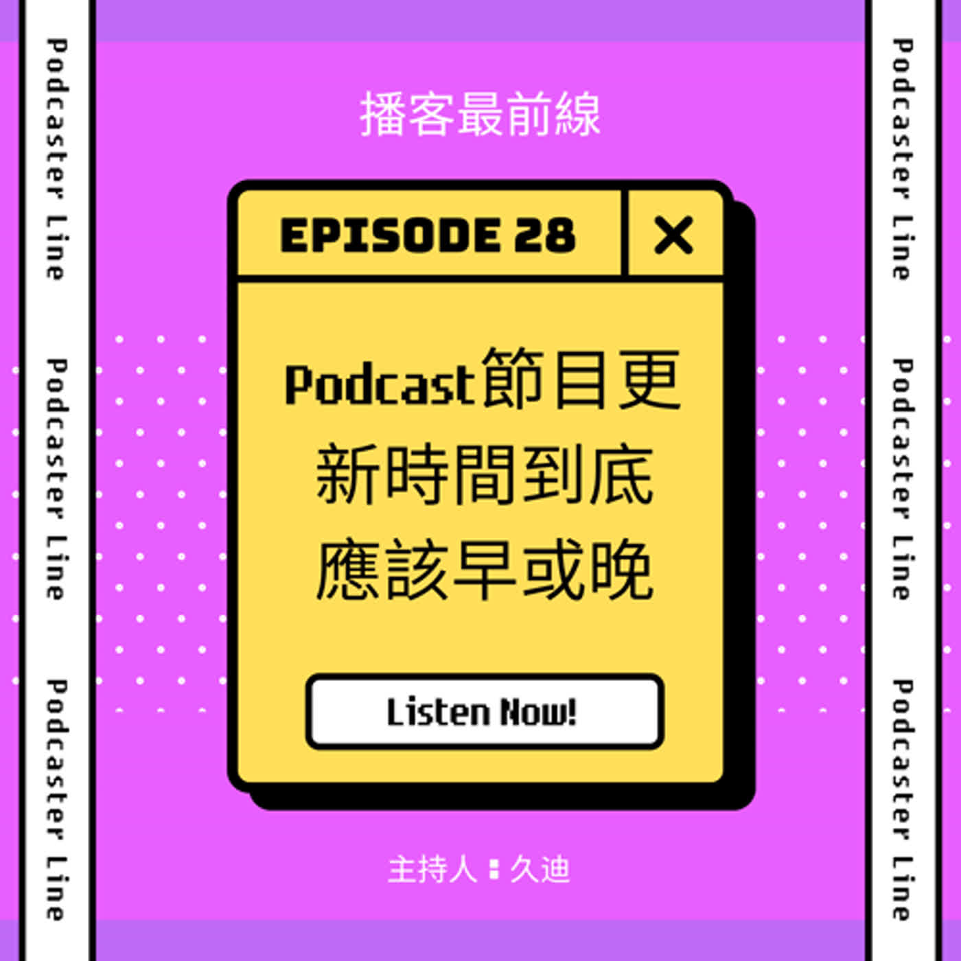 28. Podcast節目更新時間到底應該早或晚？