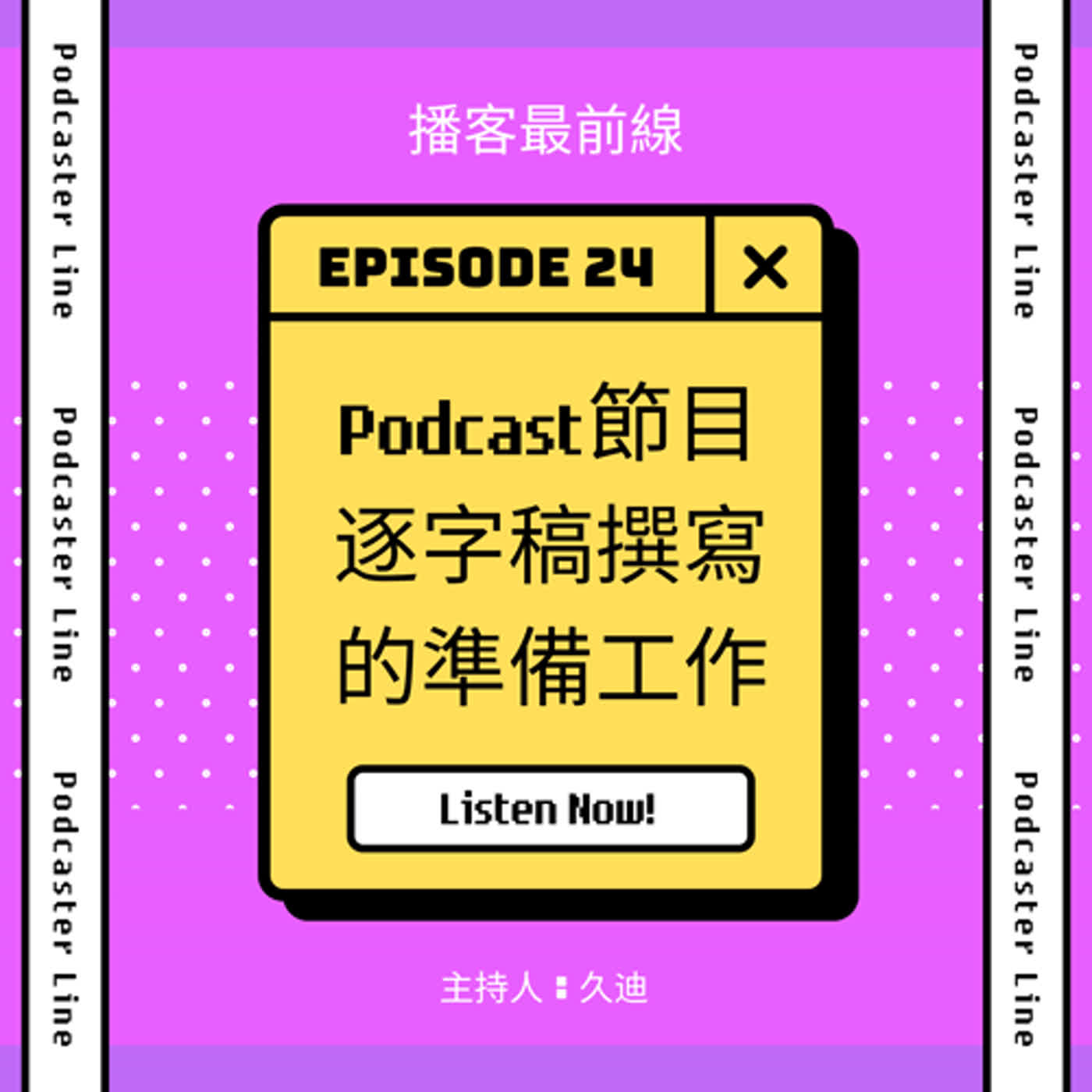 24. Podcast節目逐字稿撰寫的準備工作