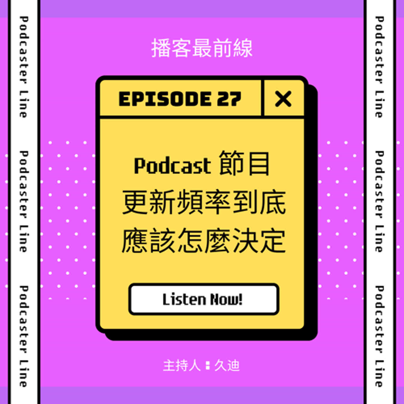 27. Podcast節目更新頻率到底應該怎麼決定？
