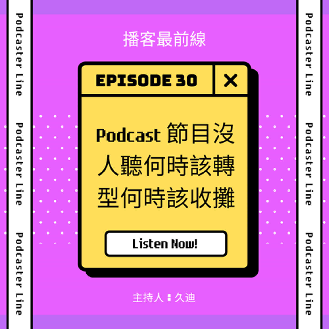30. Podcast節目沒人聽，何時該轉型、何時該收攤？