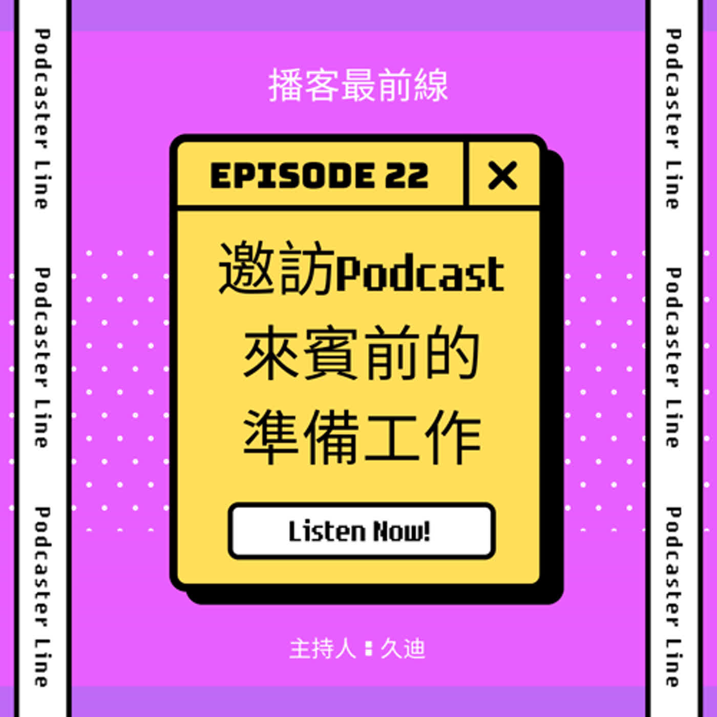 22. 邀訪Podcast來賓前的準備工作