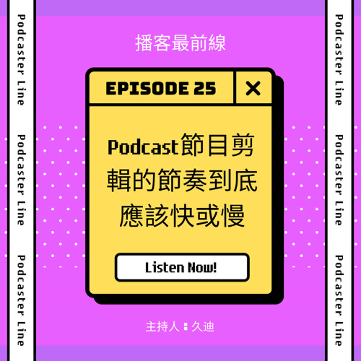 25. Podcast節目剪輯的節奏到底應該快或慢（Audacity操作快速卡接剪輯風格教學）