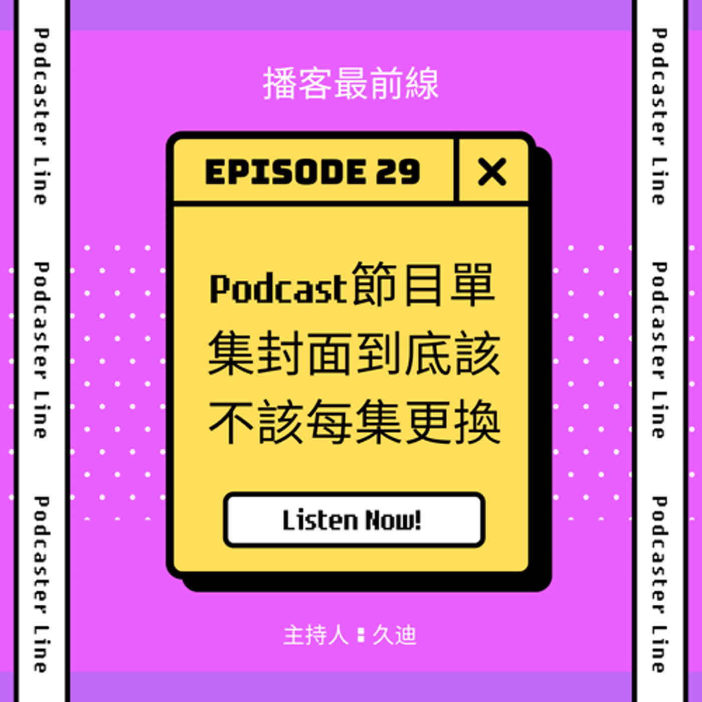 29. Podcast節目單集封面到底該不該每集更換？